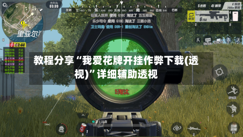 教程分享“我爱花牌开挂作弊下载(透视)”详细辅助透视-第1张图片