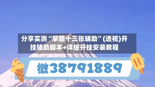 分享实测“掌酷十三张辅助	”(透视)开挂辅助脚本+详细开挂安装教程-第1张图片