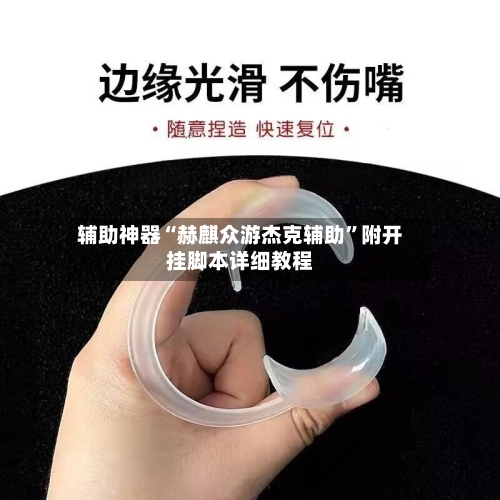 辅助神器“赫麒众游杰克辅助”附开挂脚本详细教程-第1张图片