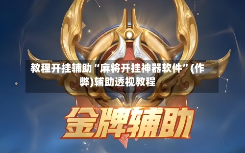 教程开挂辅助“麻将开挂神器软件”(作弊)辅助透视教程-第1张图片