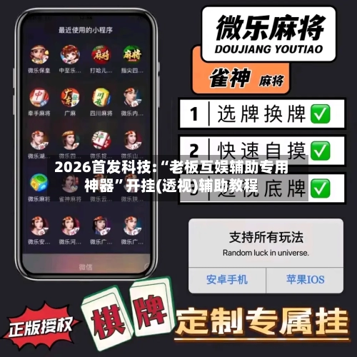 2026首发科技:“老板互娱辅助专用神器	”开挂(透视)辅助教程-第1张图片