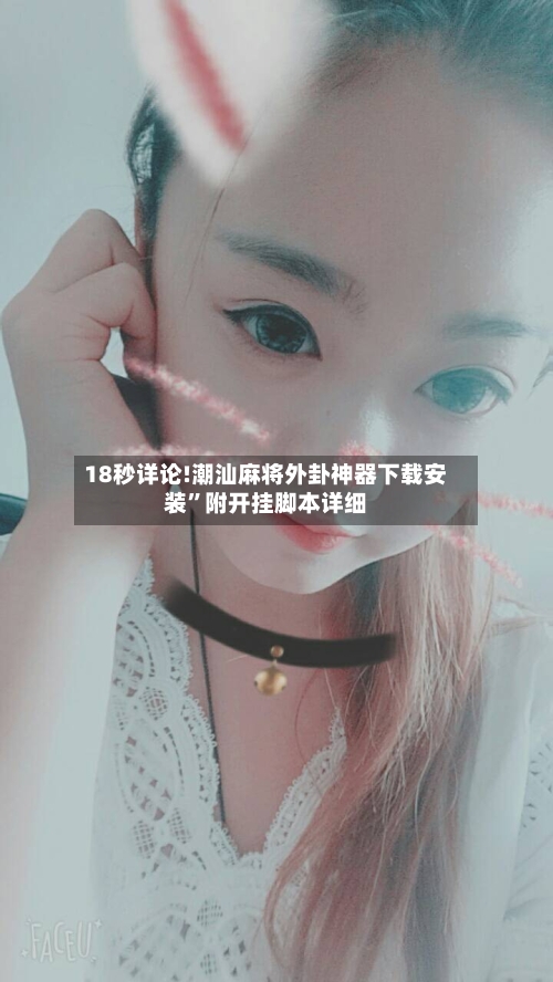 18秒详论!潮汕麻将外卦神器下载安装”附开挂脚本详细-第1张图片