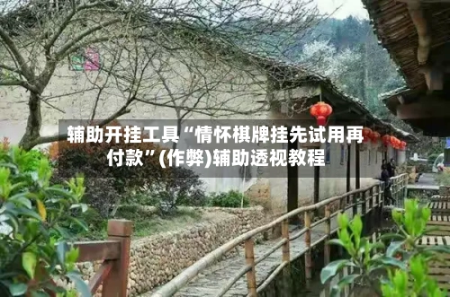 辅助开挂工具“情怀棋牌挂先试用再付款”(作弊)辅助透视教程-第1张图片