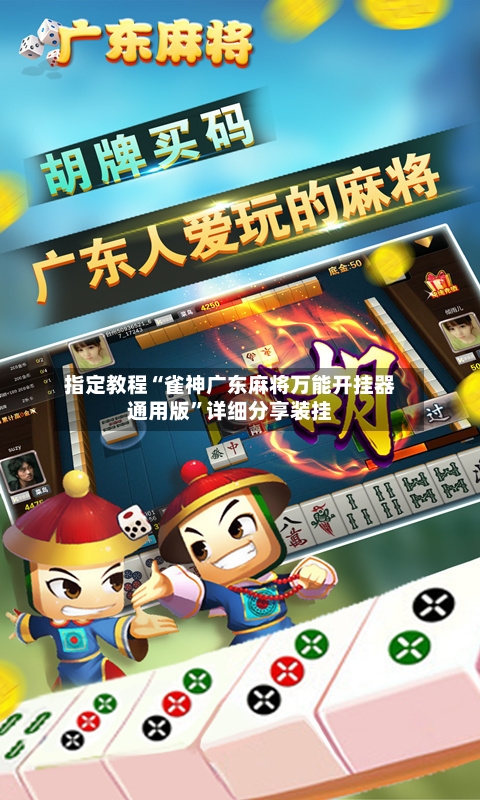 指定教程“雀神广东麻将万能开挂器通用版	”详细分享装挂-第1张图片