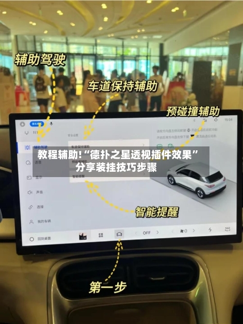 教程辅助!“德扑之星透视插件效果”分享装挂技巧步骤-第1张图片