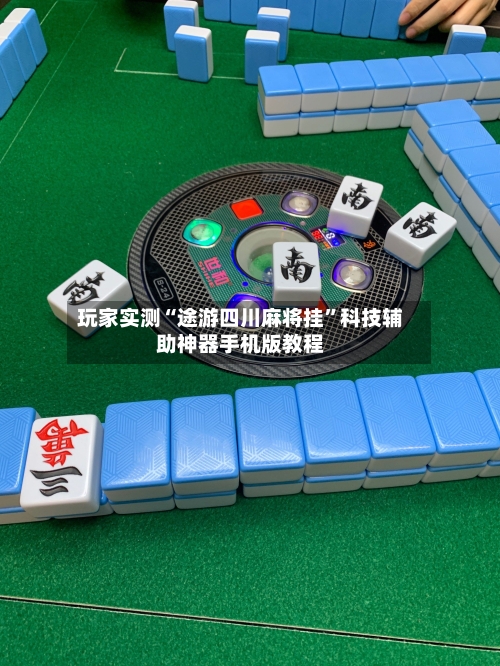 玩家实测“途游四川麻将挂”科技辅助神器手机版教程-第1张图片