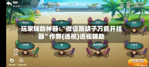 玩家辅助神器:“微信跑胡子万能开挂器”作弊(透视)透视辅助-第1张图片