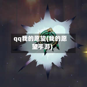qq我的愿望(我的愿望手游)-第1张图片