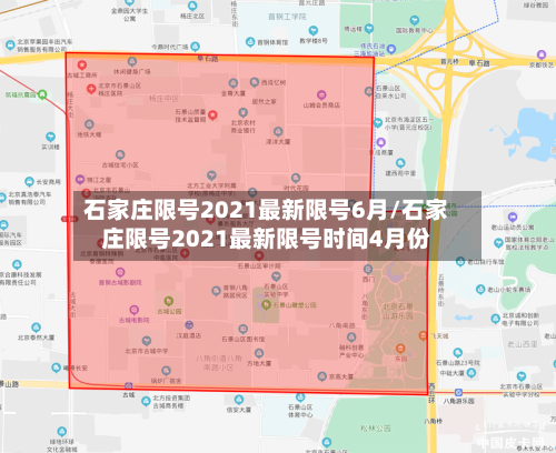 石家庄限号2021最新限号6月/石家庄限号2021最新限号时间4月份-第1张图片