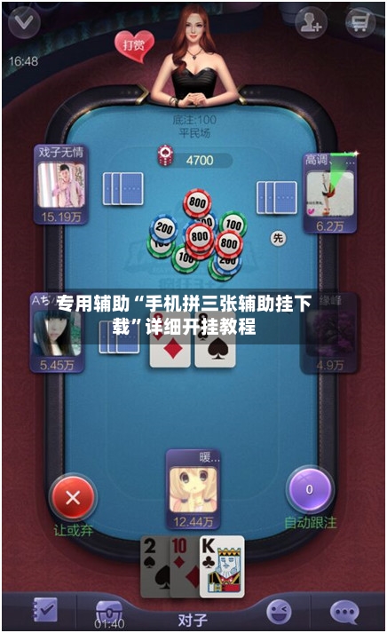 专用辅助“手机拼三张辅助挂下载	”详细开挂教程-第1张图片