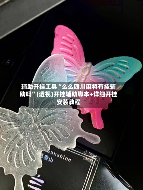 辅助开挂工具“么么四川麻将有挂辅助吗	”(透视)开挂辅助脚本+详细开挂安装教程-第1张图片