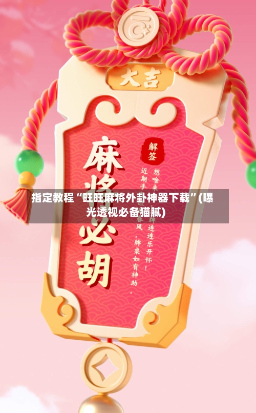 指定教程“旺旺麻将外卦神器下载”(曝光透视必备猫腻)-第1张图片