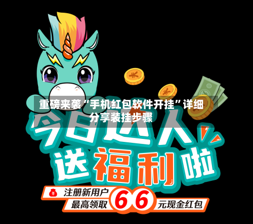 重磅来袭“手机红包软件开挂”详细分享装挂步骤-第1张图片
