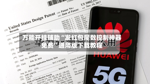 万能开挂辅助“发红包尾数控制神器免费”通用版下载教程-第1张图片