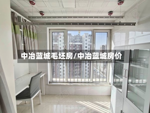 中冶蓝城毛坯房/中冶蓝城房价-第1张图片
