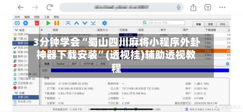 3分钟学会“蜀山四川麻将小程序外卦神器下载安装”(透视挂)辅助透视教程-第1张图片