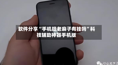 软件分享“手机捉老麻子有挂吗”科技辅助神器手机版-第1张图片