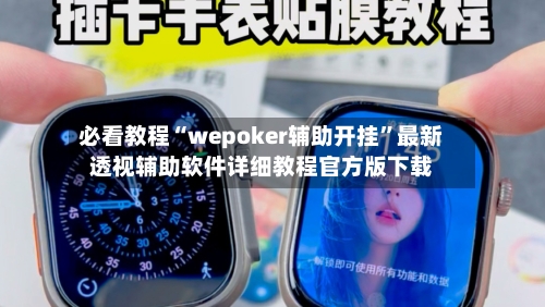 必看教程“wepoker辅助开挂	”最新透视辅助软件详细教程官方版下载-第1张图片