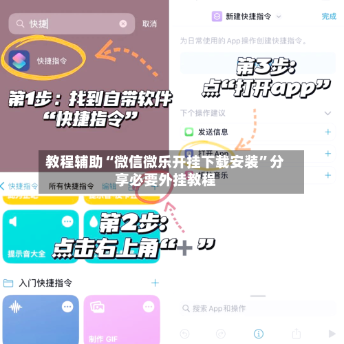 教程辅助“微信微乐开挂下载安装	”分享必要外挂教程-第1张图片