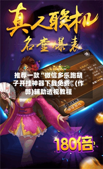 推荐一款“微信多乐跑胡子开挂神器下载免费	”(作弊)辅助透视教程-第1张图片
