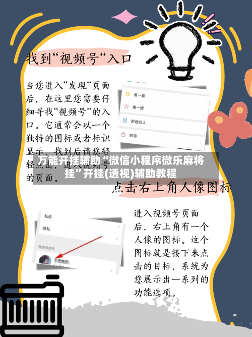 万能开挂辅助“微信小程序微乐麻将挂	”开挂(透视)辅助教程-第1张图片