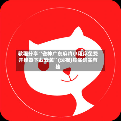 教程分享“雀神广东麻将小程序免费开挂器下载安装”(透视)其实确实有挂-第1张图片