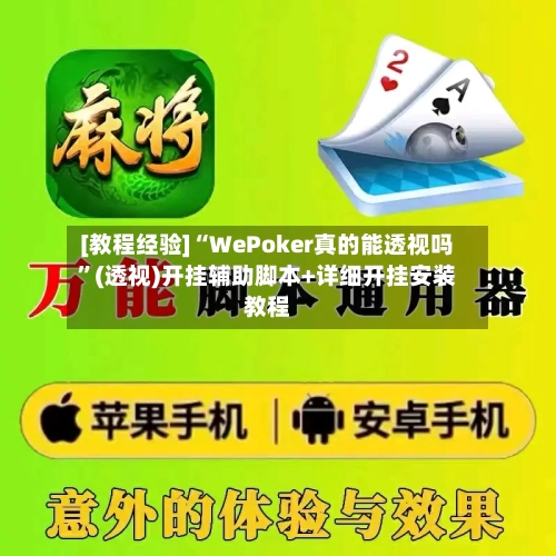 [教程经验]“WePoker真的能透视吗”(透视)开挂辅助脚本+详细开挂安装教程-第1张图片