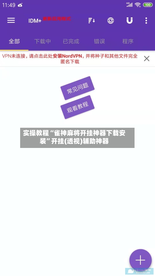 实操教程“雀神麻将开挂神器下载安装”开挂(透视)辅助神器-第1张图片