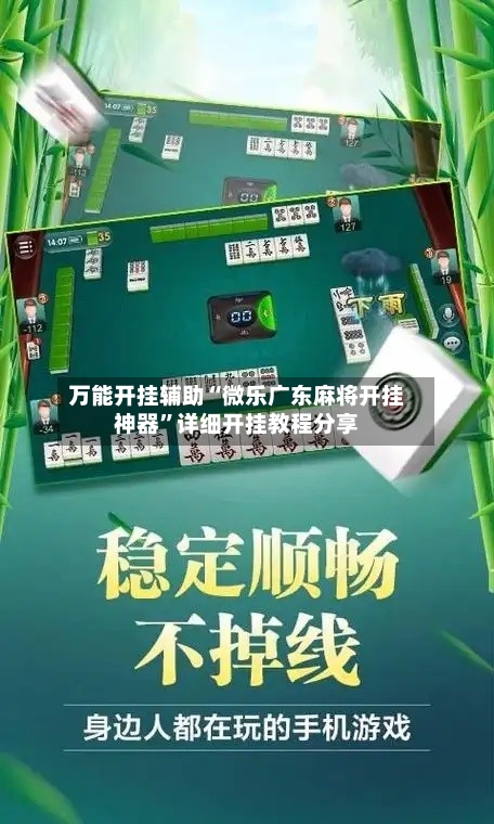 万能开挂辅助“微乐广东麻将开挂神器”详细开挂教程分享-第1张图片