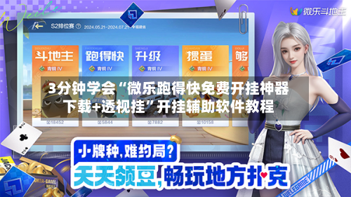 3分钟学会“微乐跑得快免费开挂神器下载+透视挂	”开挂辅助软件教程-第1张图片
