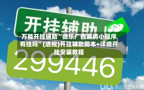万能开挂辅助“微乐广西麻将小程序有挂吗	”(透视)开挂辅助脚本+详细开挂安装教程-第1张图片