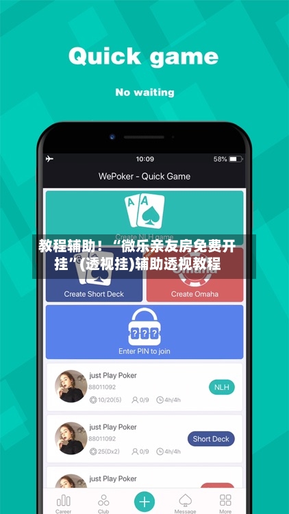 教程辅助！“微乐亲友房免费开挂”(透视挂)辅助透视教程-第1张图片