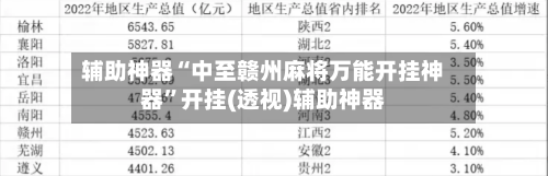 辅助神器“中至赣州麻将万能开挂神器	”开挂(透视)辅助神器-第1张图片