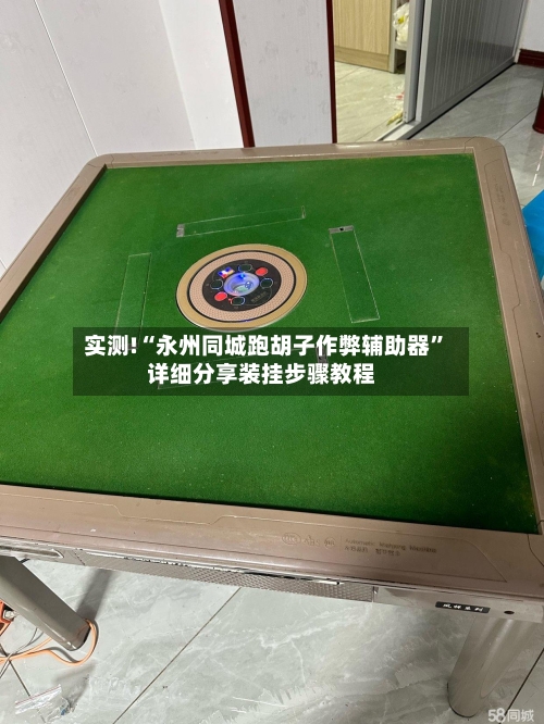 实测!“永州同城跑胡子作弊辅助器”详细分享装挂步骤教程-第1张图片