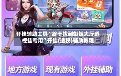开挂辅助工具“终于找到蝴蝶大厅透视挂专用”开挂(透视)辅助教程-第1张图片