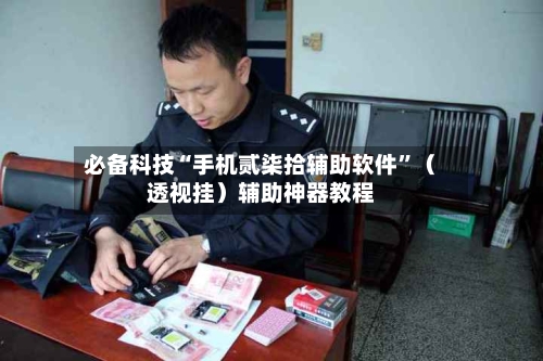 必备科技“手机贰柒拾辅助软件	”（透视挂）辅助神器教程-第1张图片