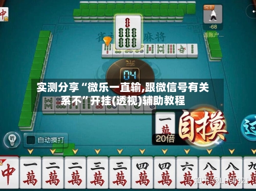 实测分享“微乐一直输,跟微信号有关系不	”开挂(透视)辅助教程-第1张图片
