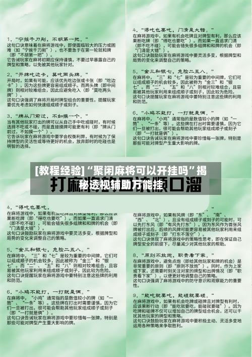 [教程经验]“聚闲麻将可以开挂吗”揭秘透视辅助万能挂-第1张图片