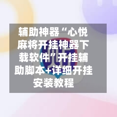 辅助神器“心悦麻将开挂神器下载软件”开挂辅助脚本+详细开挂安装教程-第1张图片