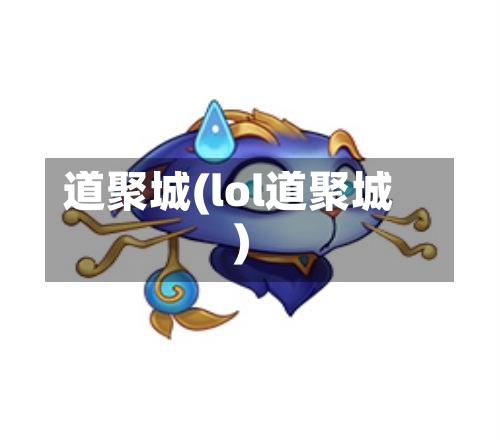 道聚城(lol道聚城)-第1张图片