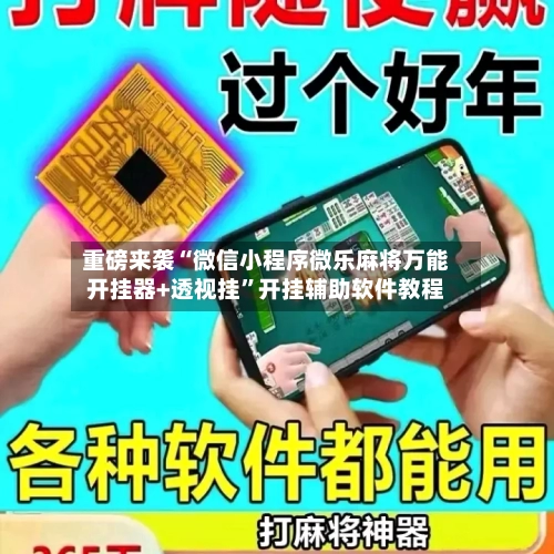 重磅来袭“微信小程序微乐麻将万能开挂器+透视挂”开挂辅助软件教程-第1张图片