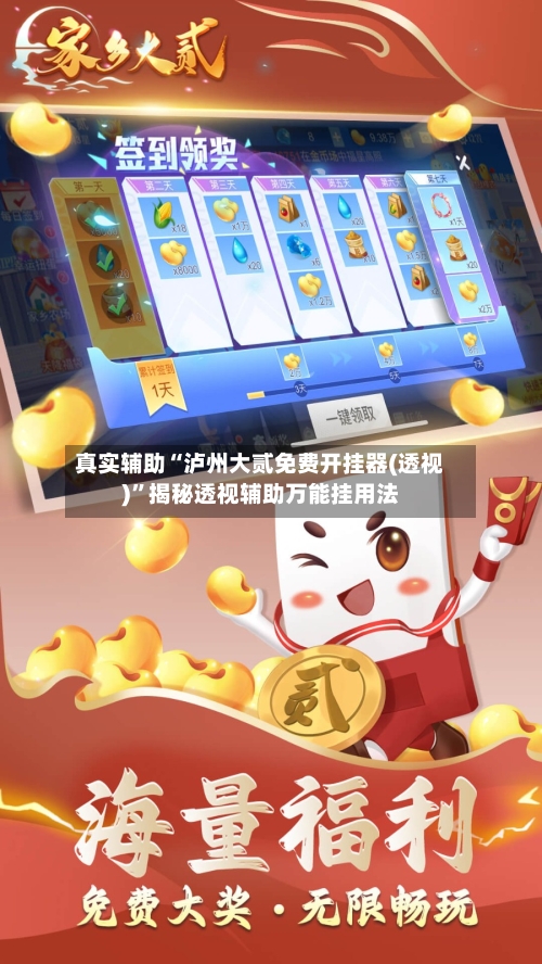 真实辅助“泸州大贰免费开挂器(透视)”揭秘透视辅助万能挂用法-第1张图片
