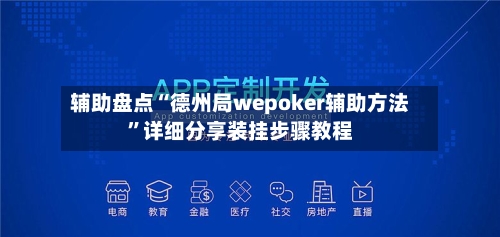 辅助盘点“德州局wepoker辅助方法”详细分享装挂步骤教程-第1张图片