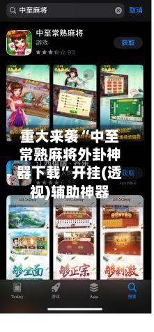 重大来袭“中至常熟麻将外卦神器下载”开挂(透视)辅助神器-第1张图片
