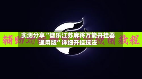 实测分享“微乐江苏麻将万能开挂器通用版”详细开挂玩法-第1张图片