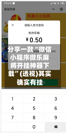 分享一款“微信小程序微乐麻将开挂神器下载”(透视)其实确实有挂-第1张图片