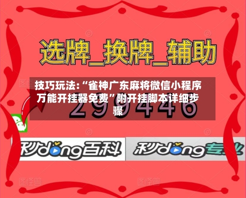 技巧玩法:“雀神广东麻将微信小程序万能开挂器免费”附开挂脚本详细步骤-第1张图片