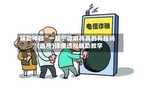 辅助神器“一起宁德麻将真的有挂吗	”(透视)详细透视辅助教学-第1张图片