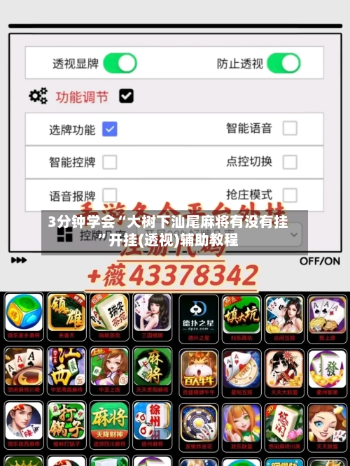 3分钟学会“大树下汕尾麻将有没有挂”开挂(透视)辅助教程-第1张图片