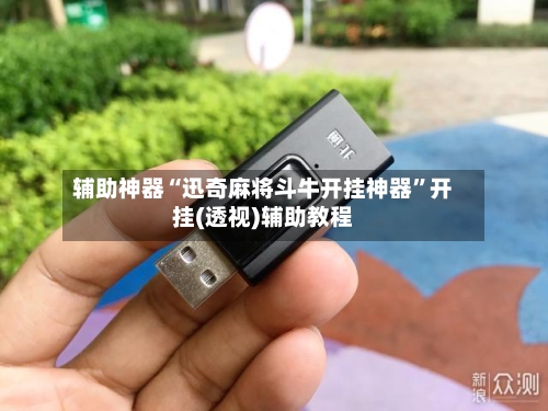 辅助神器“迅奇麻将斗牛开挂神器	”开挂(透视)辅助教程-第1张图片